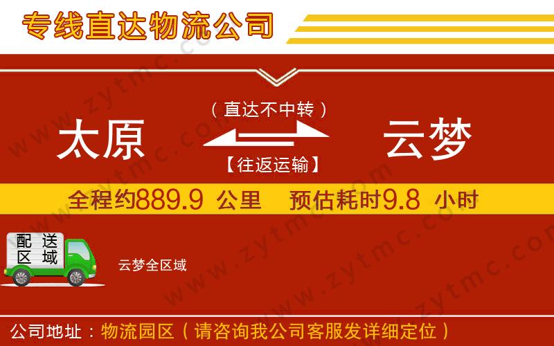 太原到云夢物流公司