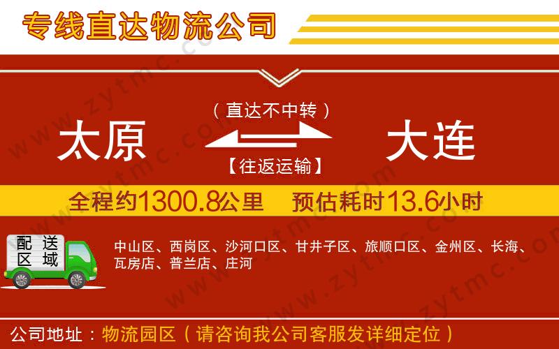 太原到大連物流公司
