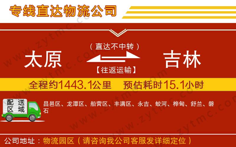 太原到吉林物流專線
