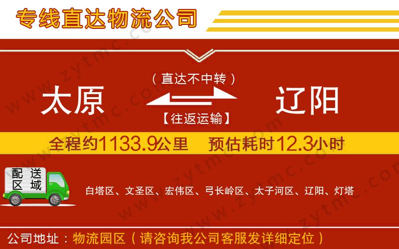 太原到遼陽(yáng)物流公司