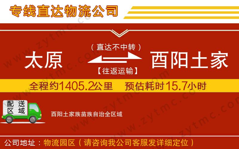 太原到酉陽(yáng)土家族苗族自治物流專線