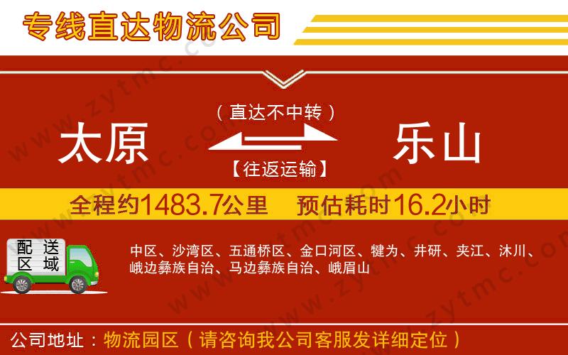 太原到樂(lè)山物流公司