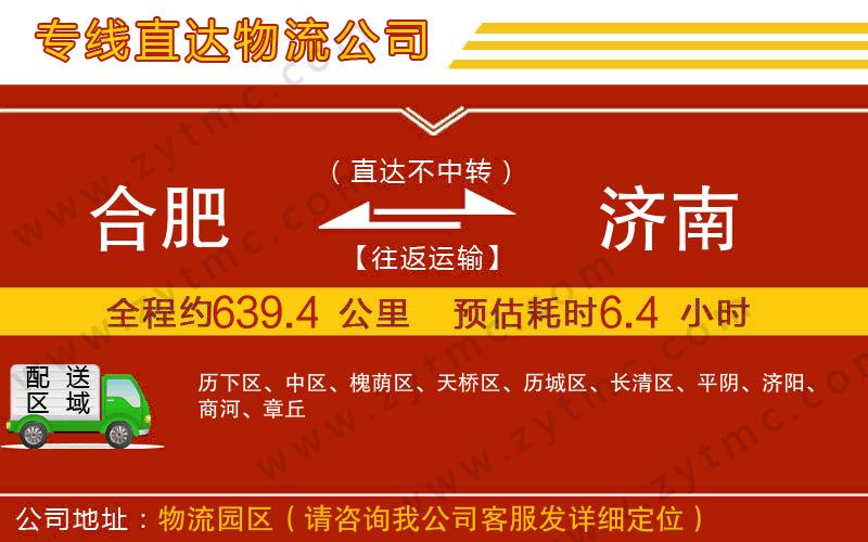 合肥到濟(jì)南物流公司