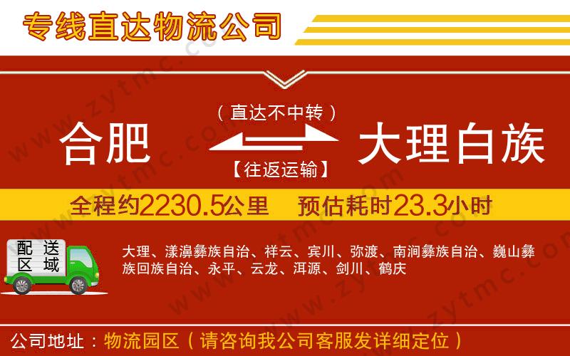 合肥到大理白族自治州物流專線