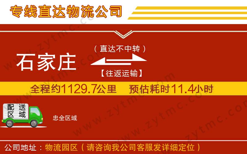 石家莊到忠物流公司