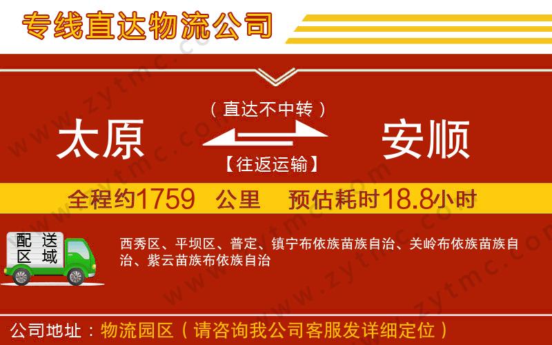 太原到安順物流專(zhuān)線(xiàn)