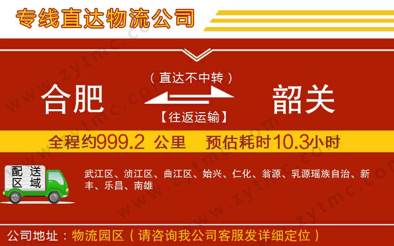 合肥到韶關物流專線