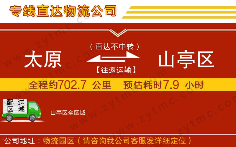 太原到山亭區(qū)物流公司
