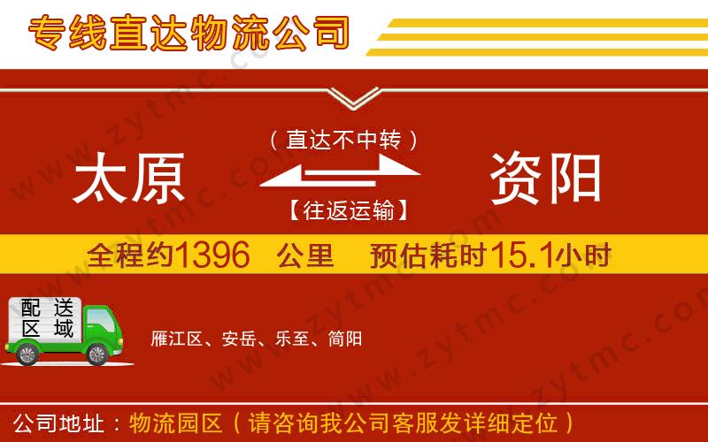 太原到資陽(yáng)物流公司