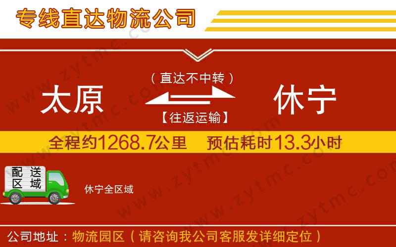 太原到休寧物流公司