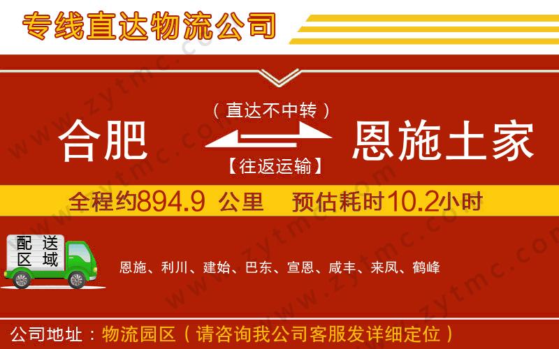 合肥到恩施土家族苗族自治州物流公司