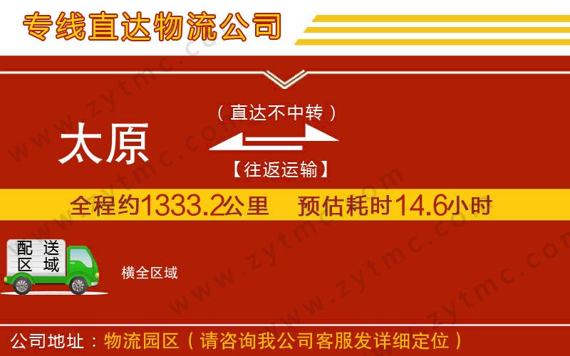 太原到橫物流專線