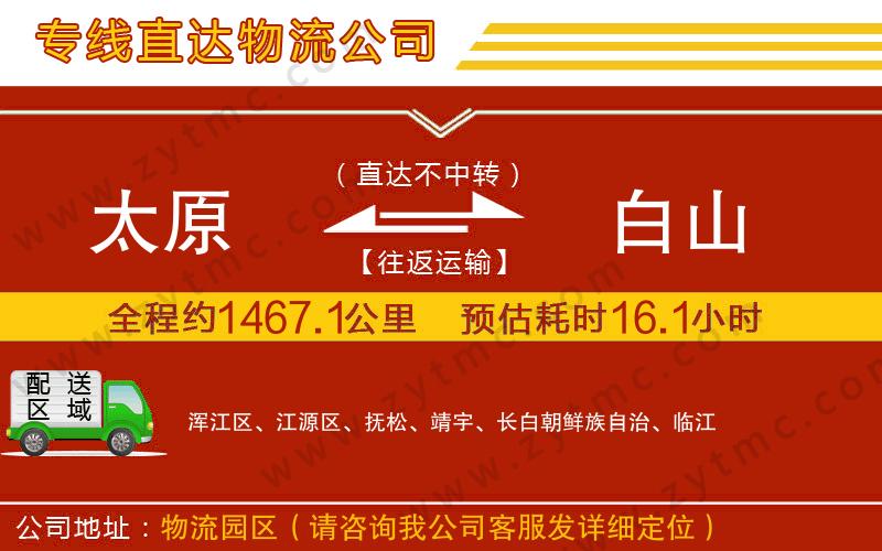 太原到白山物流專線