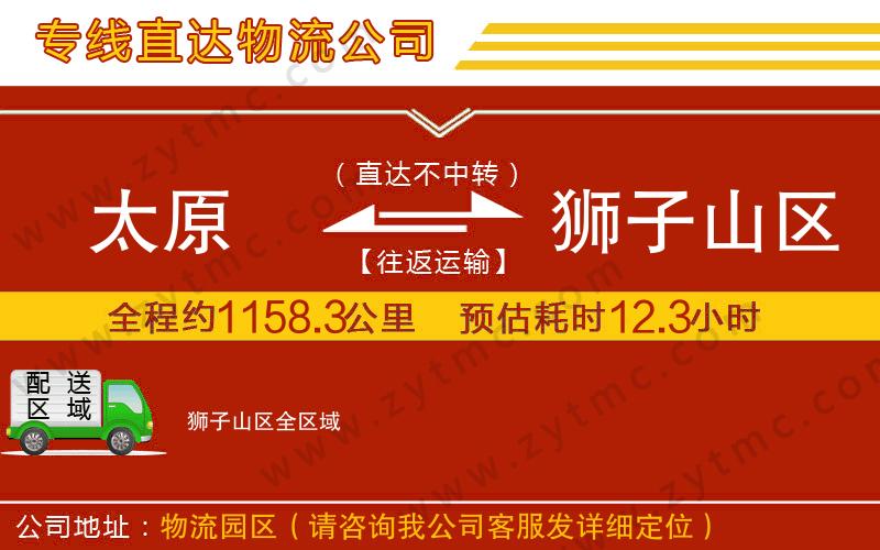 太原到獅子山區(qū)物流專線
