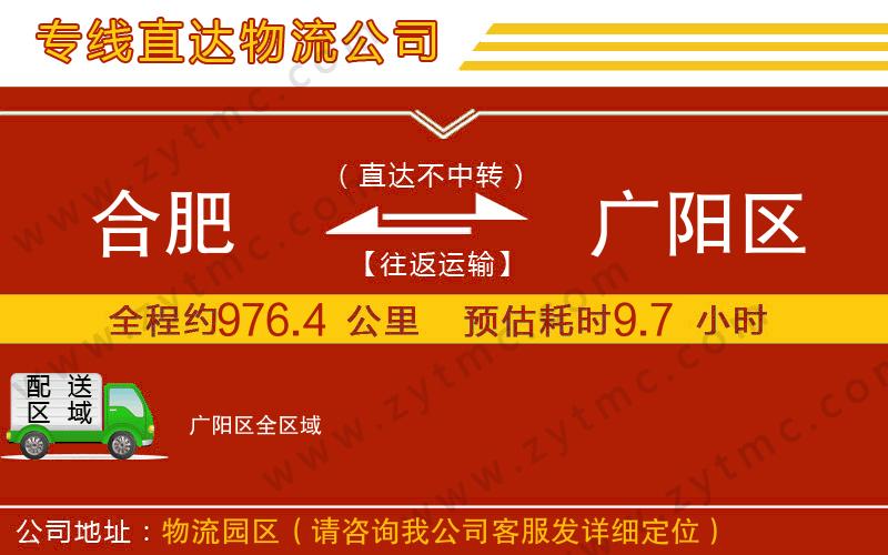 合肥到廣陽(yáng)區(qū)物流公司
